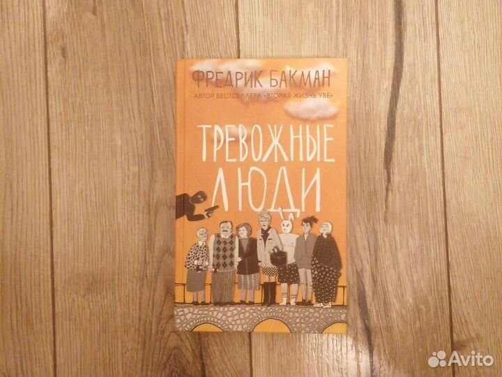 Фредрик Бакман. Тревожные люди