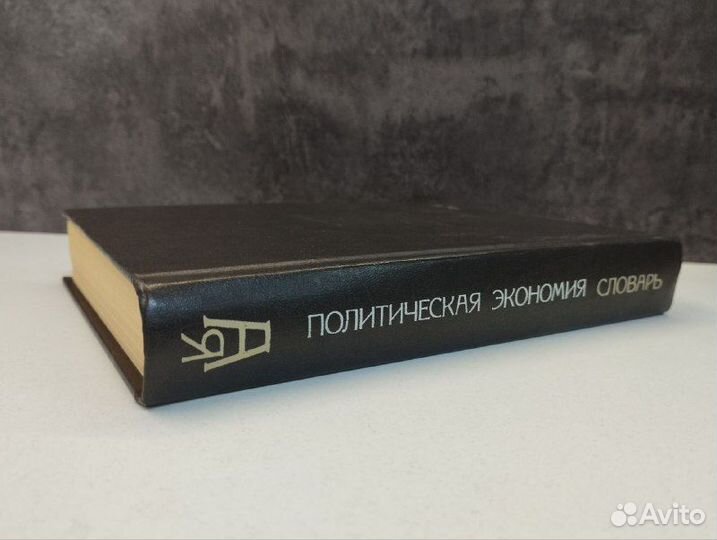 М. И. Волков. Политическая экономия. Словарь