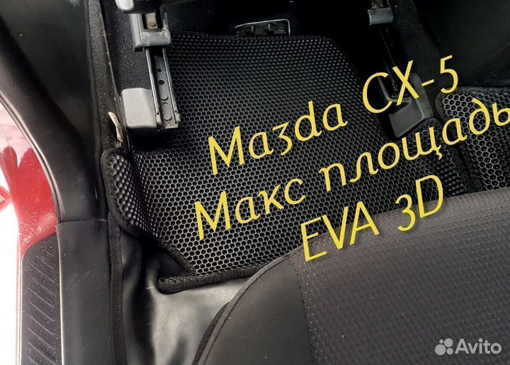 Коврики mazda cx5 cx 5 eva 3d с бортами эва ева