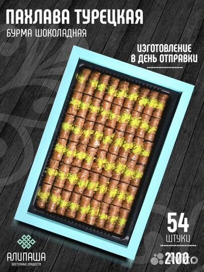 Сладкая жизнь пахлава оптом PLV-3582