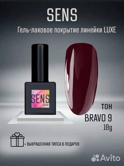 Гель-лак Sens luxe