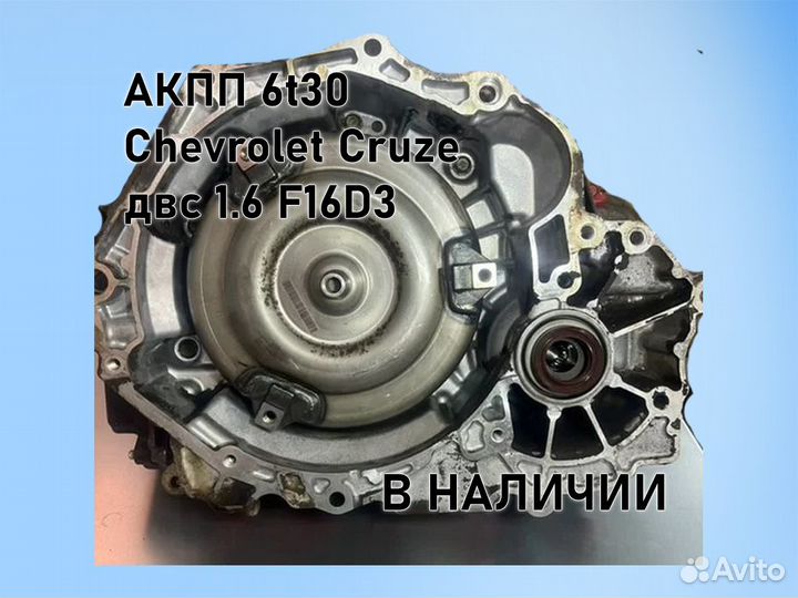 АКПП Chevrolet Cruze 6t30 двс 1.6