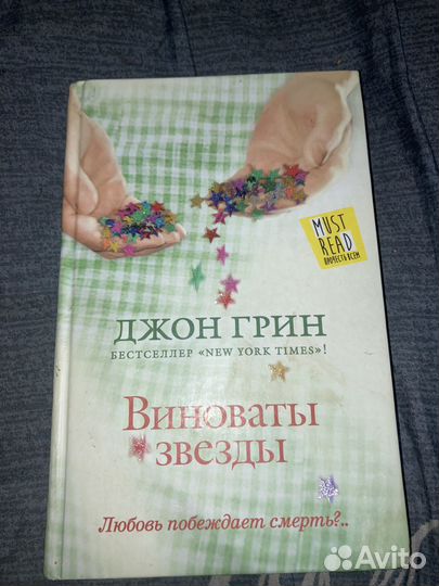 Книга виноваты звезды