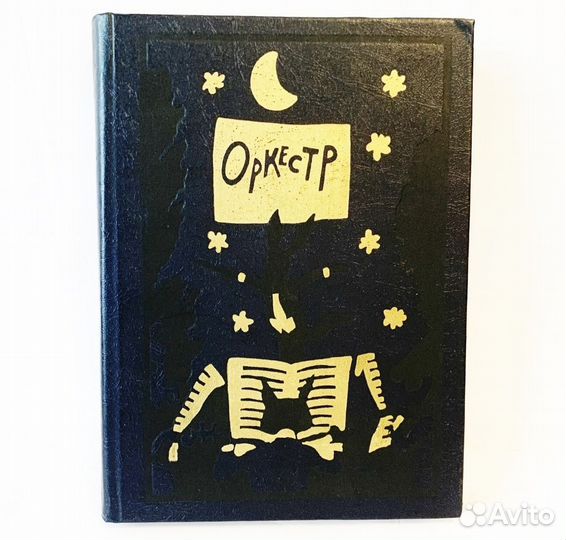 Ред. Путилова, Е. Оркестр. 1983 г. Винтаж