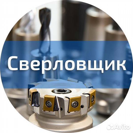 Сверловщик. Вахта г. Миасс. Проживание