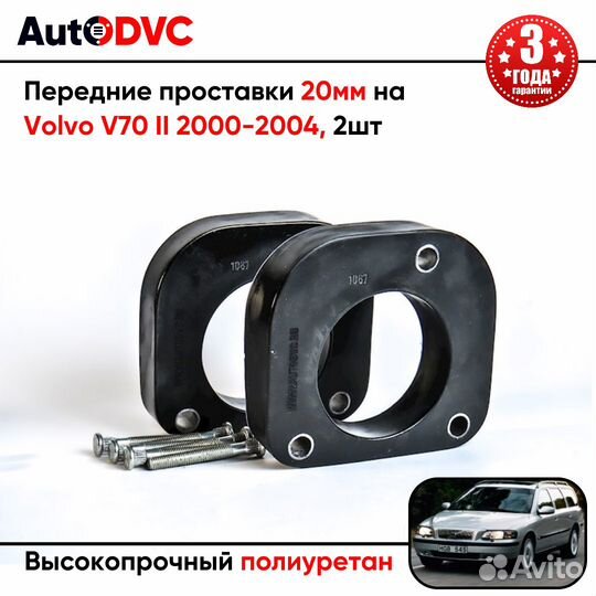 Передние проставки 20мм на Volvo V70 II 2000-2004