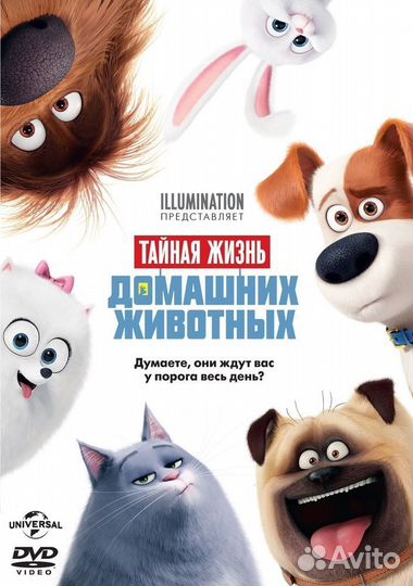 Тайная жизнь домашних животных (м/ф) DVD-video