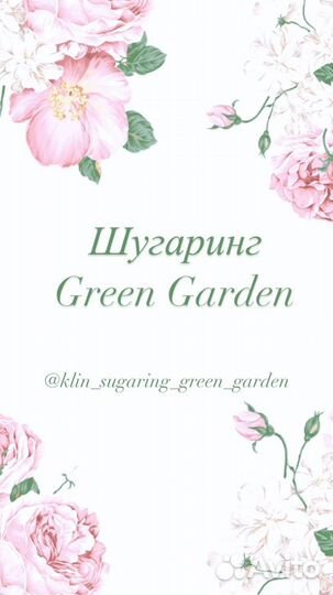 Клин Шугаринг Green garden