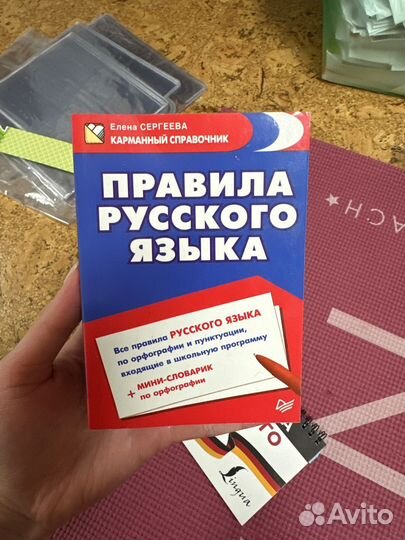 Справочник по русскому языку