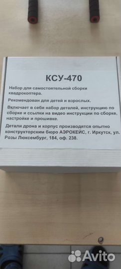 Ксу-470 комплект для сборки корпуса квадрокоптера