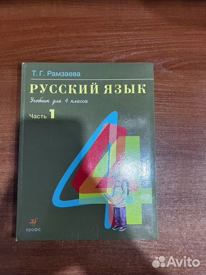 Учебник по русскому языку 1 часть