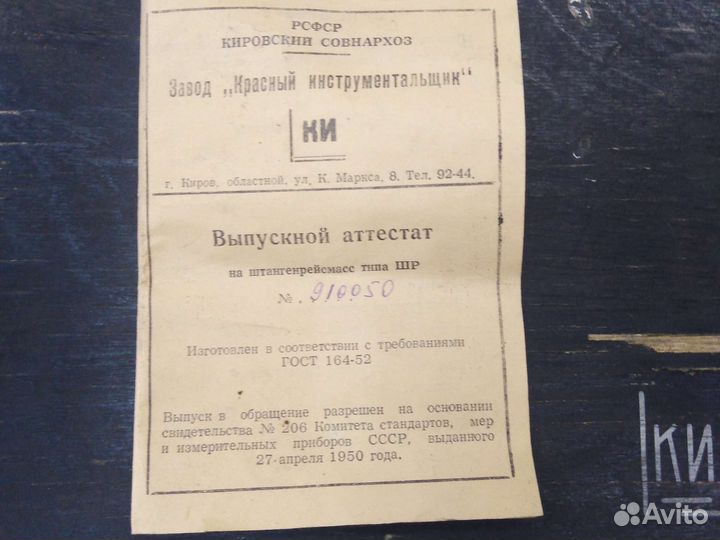 Штангенрейсмас типа шр 300(СССР,1959 год)