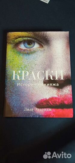 Краски. Новая история макияжа. Лиза Элдридж