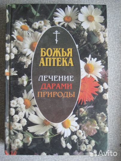 Магия, самолечение, заговоры, религия