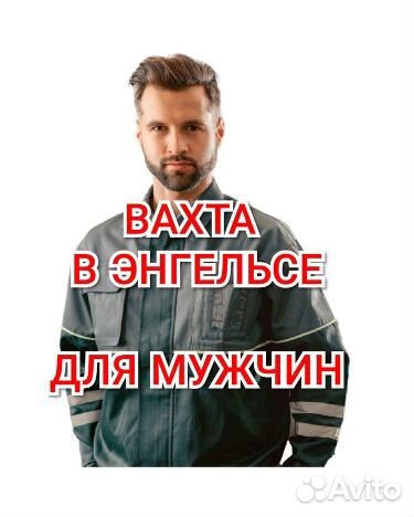 Вахта в Энгельсе для мужчин с жильем