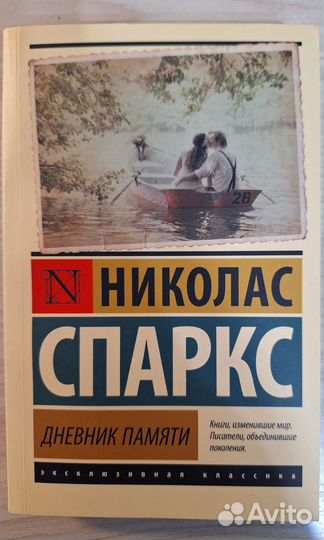 Николас Спарк 