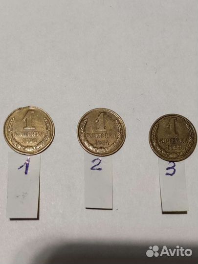 Монеты 1 копейка СССР брак