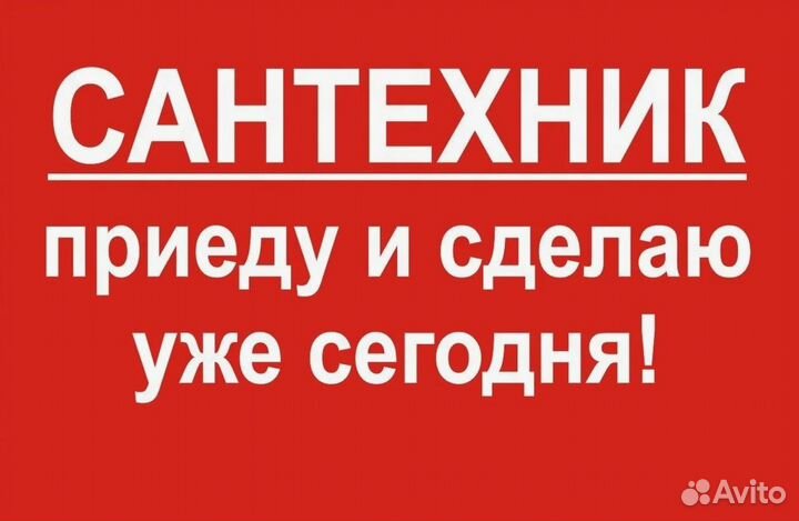 Сантехник. Услуги сантехника. Срочный выезд