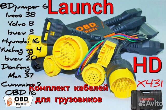 Launch х431 грузовой комплект переходников + кейс