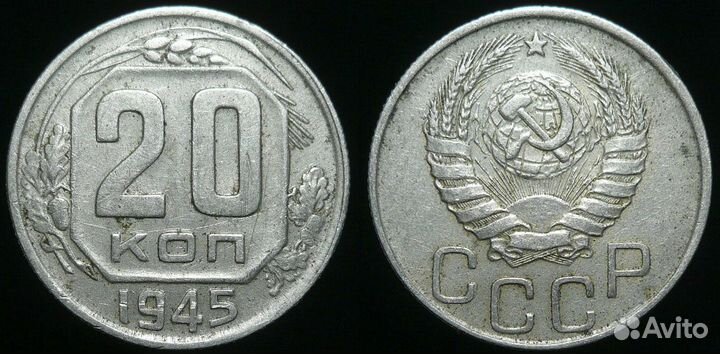 20 копеек 1921-1957 годов