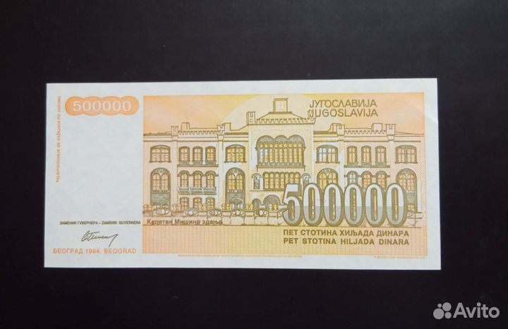 Югославия 500000 Динар