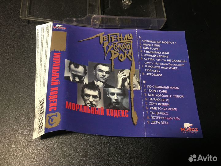 Моральный Кодекс - Легенды русского рока, 1999