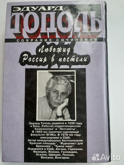 Книга Эдуарда Тополя