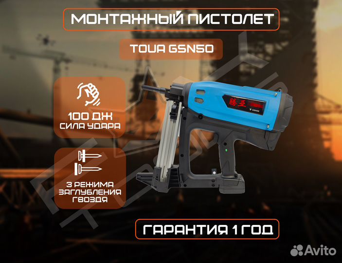 Монтажный пистолет Toua GSN50