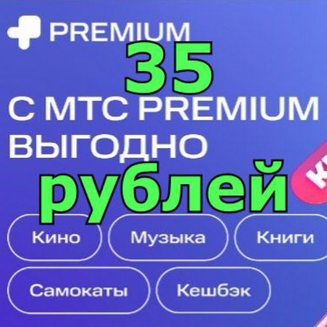 МТС Premium на 1 месяц - подписка MTS Премиум