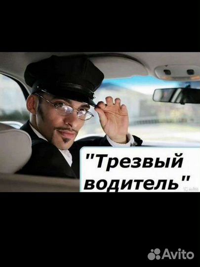 Услуга трезвый водитель
