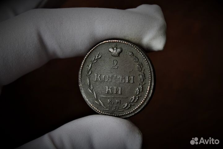 2 Копейки пчелка 1810 Александр I в Твери