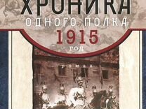 Хроника одного полка 1915 год