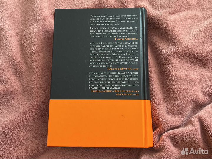 Йохан Хейзинга: Осень средневековья