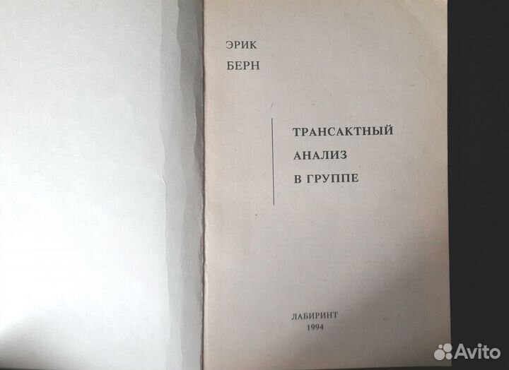 Психология Эрик Берн Трансактный анализ в группе