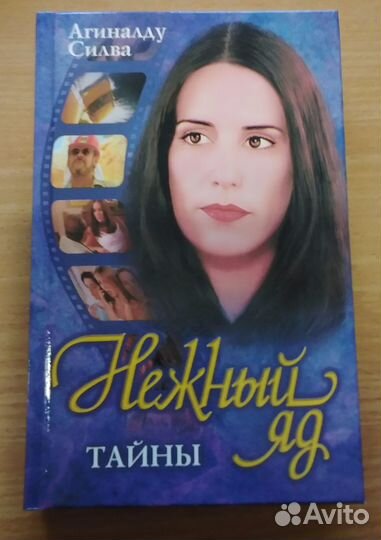 Агиналду Силва Нежный яд. Тайны. Букинистика