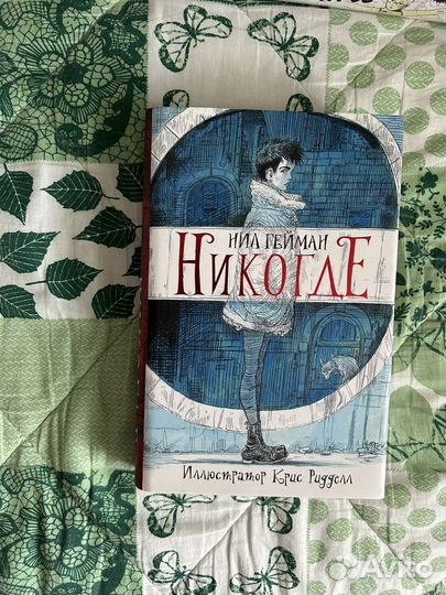 Нил гейман никогде