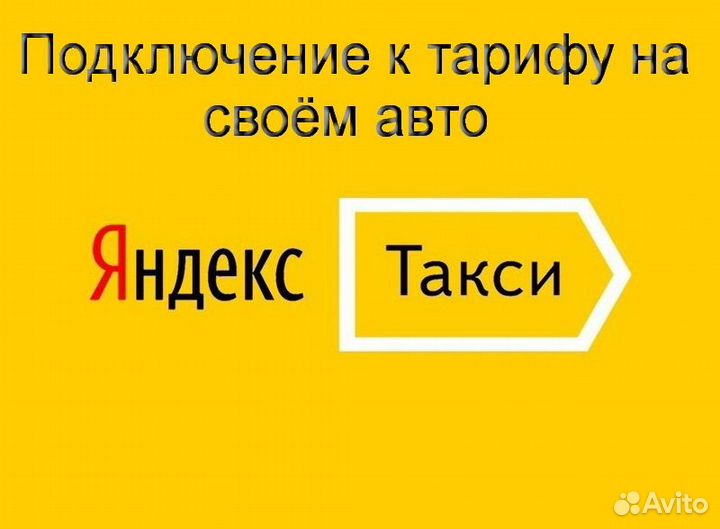 Работа в Яндекс.Про на личном авто гибкий график