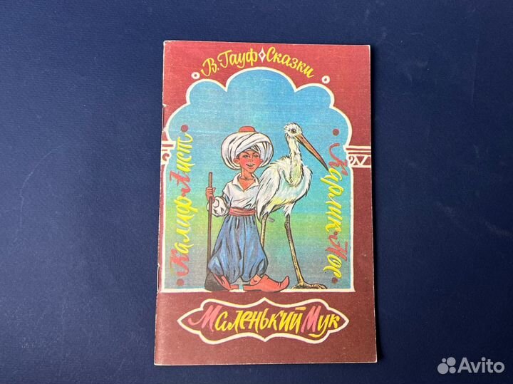 Гауф сказки Маленький мук