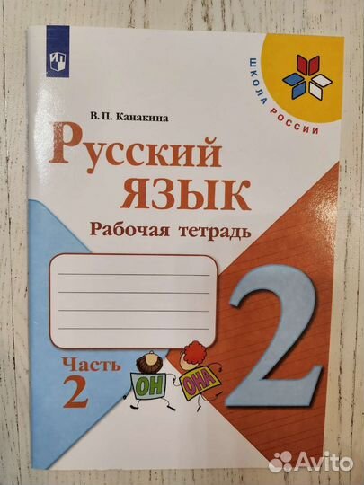 Рабочая тетрадь часть 2. Русский язык. 2 класс