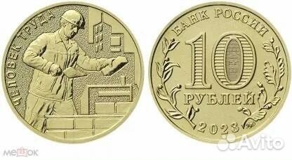 Строитель серия Человек труда 10 рублей 2023