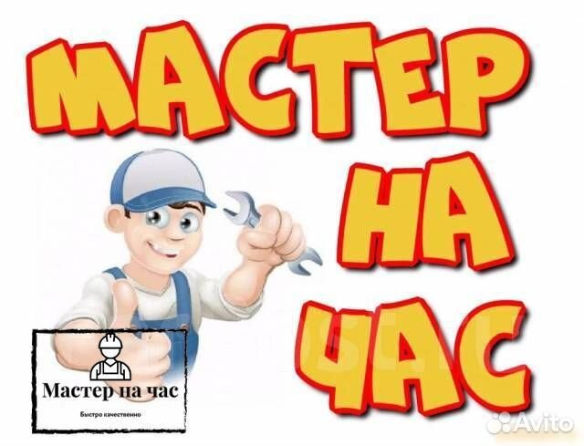 Мастер на час Сантехник Электрик