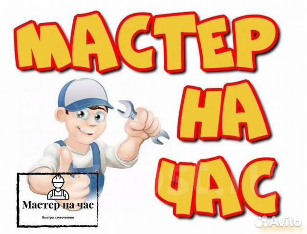Мастер на час Сантехник Электрик