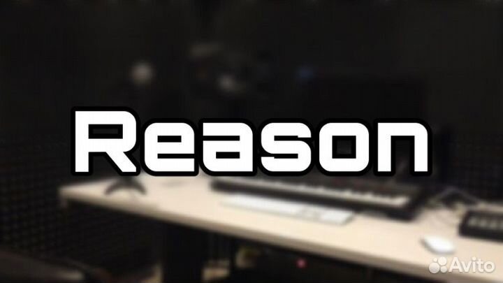 Студия звукозаписи - Reason