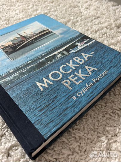 Москва-Река в судьбе России книга