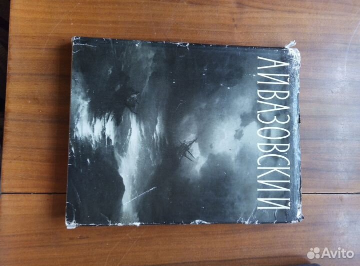 И.К. Айвазовский