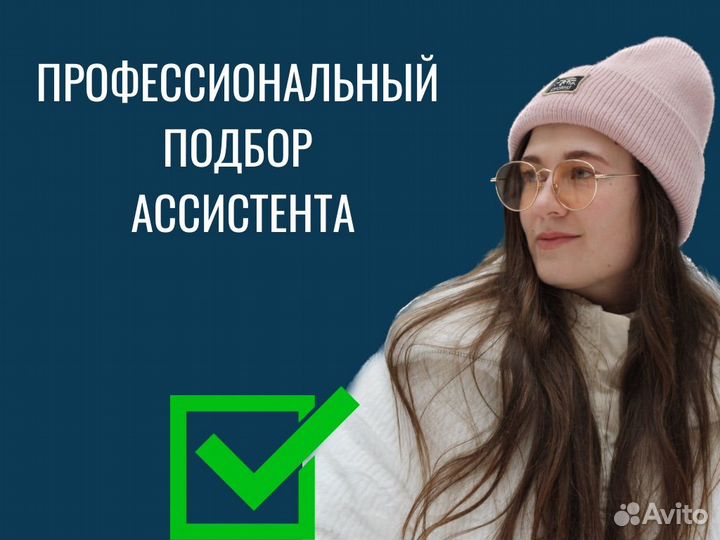 Подбор ассистента