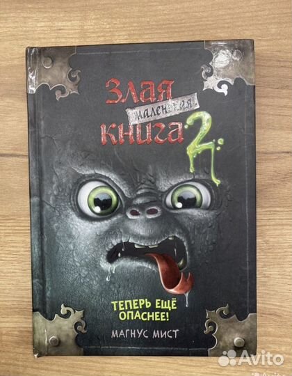 Маленькая злая книга 1 и 2