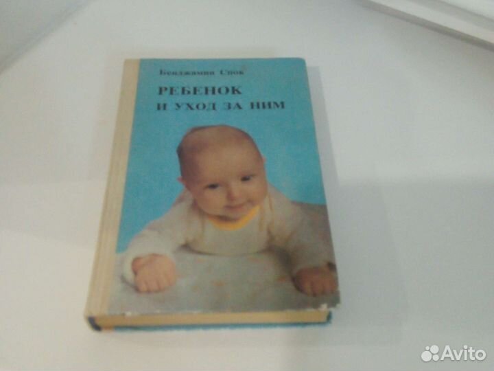 Бенджамин Спок 