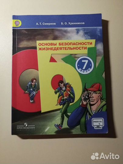 Учебник обж 7 класс