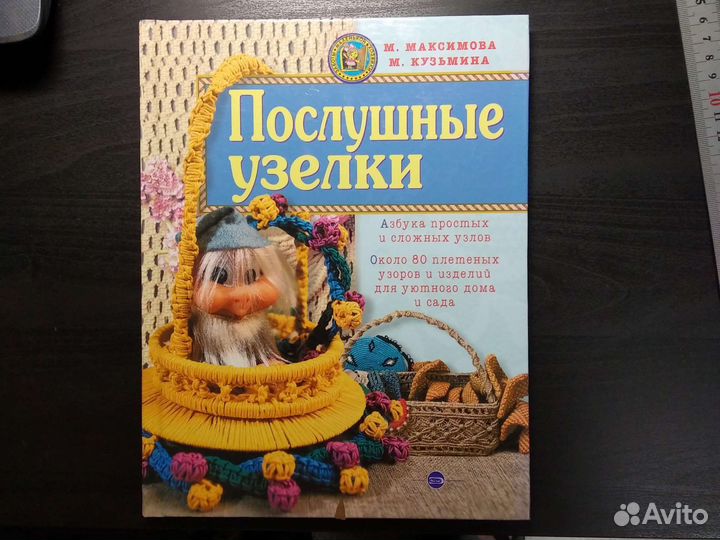 Послушные узелки. М. Максимова. М. Эксмо. 2005